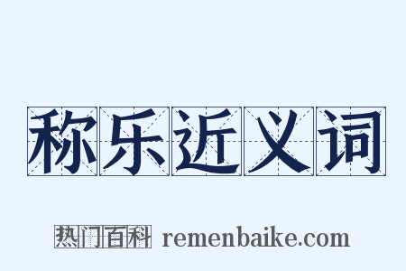 称乐近义词是什么意思的图片